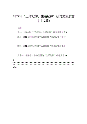 2024年“工作纪律、生活纪律”研讨交流发言(12篇集合).docx