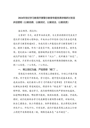 【7篇】2024年党纪学习教育开展警示教育专题党课讲稿研讨发言讲话提纲（以案说德、以案说纪、以案说法、以案说责）优选.docx