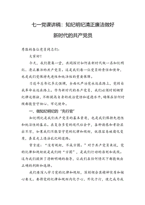 七一党课讲稿：知纪明纪清正廉洁做好新时代的共产党员.docx