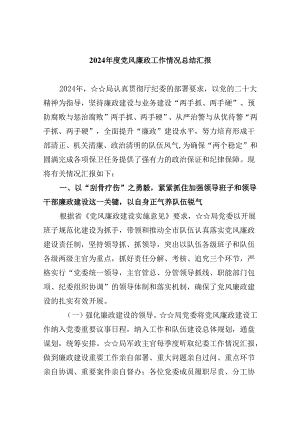 2024年度党风廉政工作情况总结汇报【9篇】.docx
