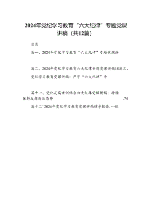 2024年党纪学习教育“六大纪律”专题党课讲稿(12篇集合).docx