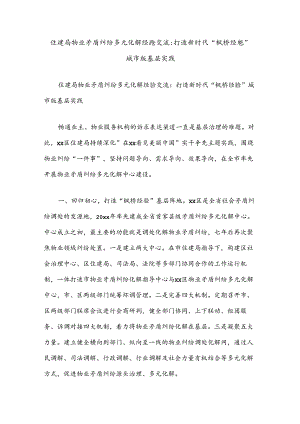 住建局物业矛盾纠纷多元化解经验交流：打造新时代“枫桥经验”城市版基层实践.docx