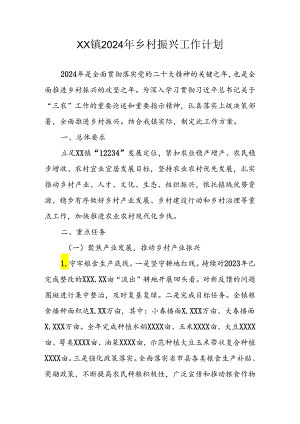 XX镇2024年乡村振兴工作计划.docx