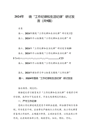 9篇2024年围绕“工作纪律和生活纪律”研讨发言集合.docx