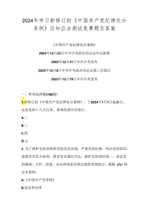 2024年《中国共产党纪律处分条例》学习应知应会题库（含答案）.docx