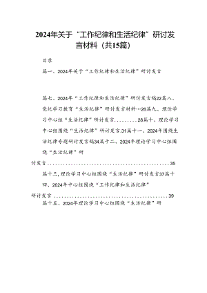 2024年关于“工作纪律和生活纪律”研讨发言材料 （汇编15份）.docx