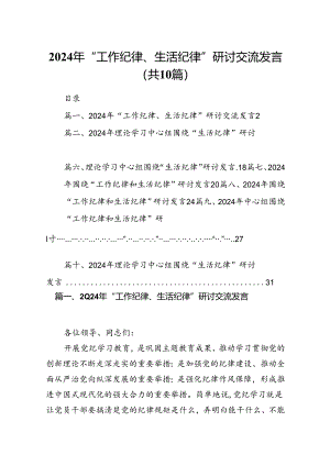 2024年“工作纪律、生活纪律”研讨交流发言(精选10篇模板).docx