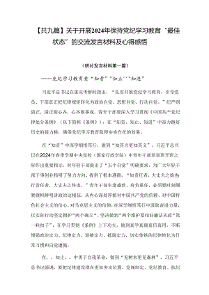 【共九篇】关于开展2024年保持党纪学习教育“最佳状态”的交流发言材料及心得感悟.docx