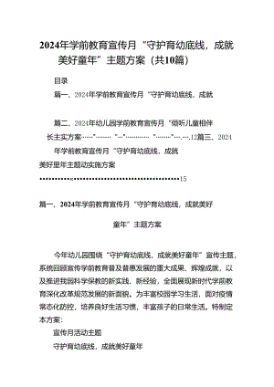 2024年学前教育宣传月“守护育幼底线成就美好童年”主题方案10篇供参考.docx