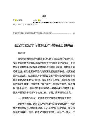 2024年度关于对党纪学习教育交流会讲话（提纲）.docx