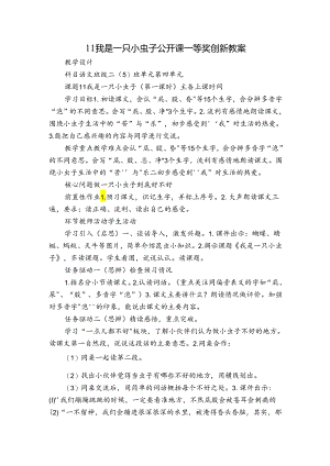 11我是一只小虫子 公开课一等奖创新教案.docx
