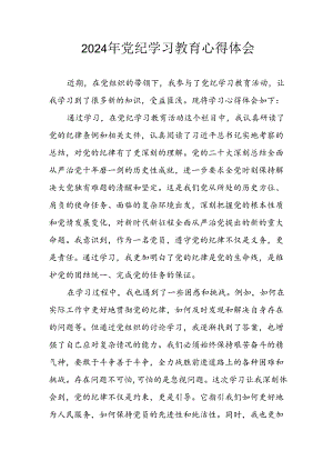 2024年开展党纪学习教育心得体会 （汇编23份）.docx