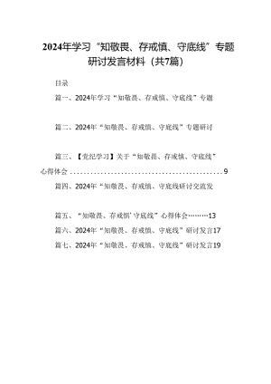 2024年学习“知敬畏、存戒慎、守底线”专题研讨发言材料（合计7份）.docx