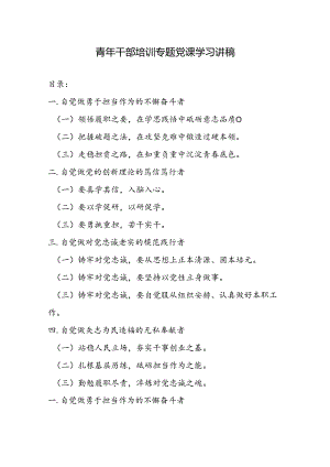 2024年青年干部培训学习专题党课讲稿.docx