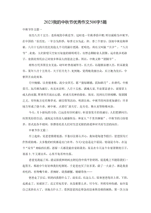 2023我的中秋节优秀作文500字5篇.docx
