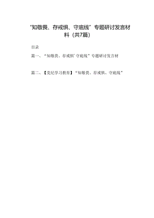 “知敬畏、存戒惧、守底线”专题研讨发言材料7篇（最新版）.docx