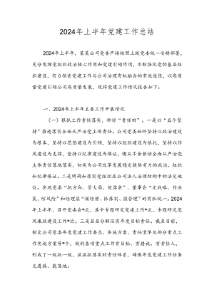 2024年上半年党建工作总结 （共五篇）.docx