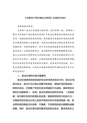 【7篇】《中国共产党纪律处分条例》交流研讨材料（详细版）.docx
