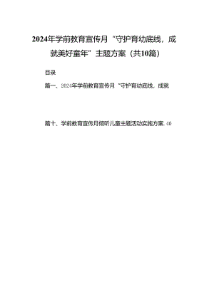 2024年学前教育宣传月“守护育幼底线成就美好童年”主题方案(精选10篇合集).docx