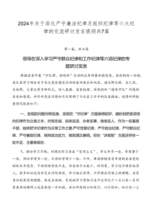 2024年关于深化严守廉洁纪律及组织纪律等六大纪律的交流研讨发言提纲共7篇.docx