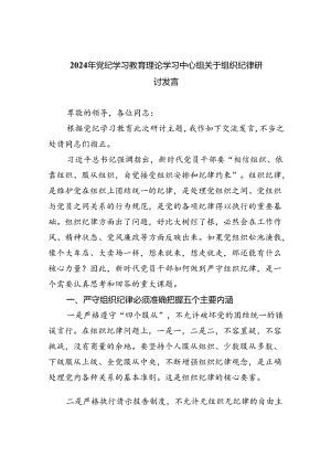【7篇】2024年党纪学习教育理论学习中心组关于组织纪律研讨发言（详细版）.docx