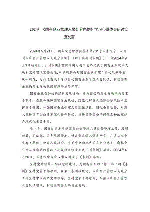 (六篇)2024年《国有企业管理人员处分条例》学习心得体会研讨交流发言（详细版）.docx