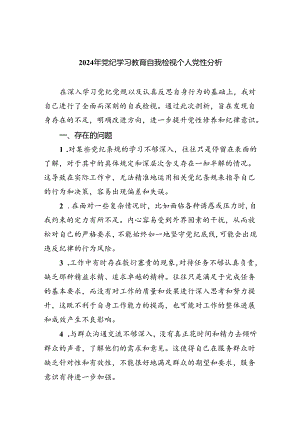 【7篇】2024年党纪学习教育自我检视个人党性分析优选.docx