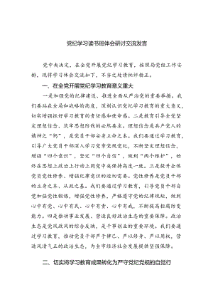 党纪学习读书班体会研讨交流发言四篇（详细版）.docx