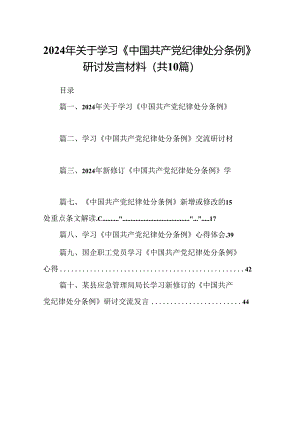 2024年关于学习《中国共产党纪律处分条例》研讨发言材料十篇（精选）.docx