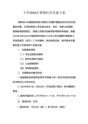 2024年中小学《暑期托管》工作实施方案 （3份）_51.docx