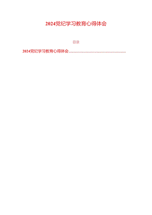 2024党纪学习教育心得体会.docx