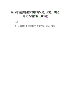 2024年支部党纪学习教育学纪、知纪、明纪、守纪心得体会5篇（详细版）.docx