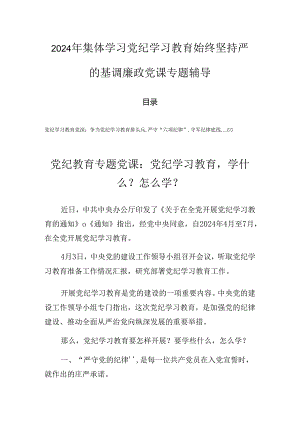 2024年集体学习党纪学习教育始终坚持严的基调廉政党课专题辅导.docx