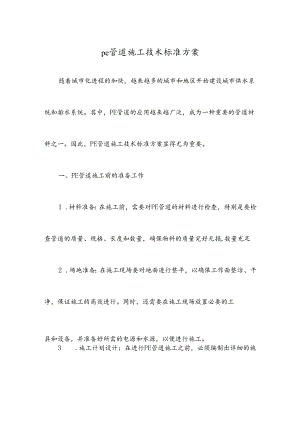 pe管道施工技术标准方案.docx