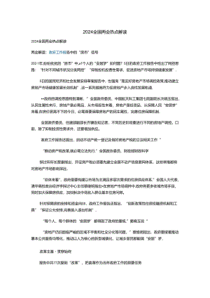 2024全国两会热点解读.docx