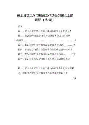 2024在全县党纪学习教育工作动员部署会上的讲话8篇（最新版）.docx