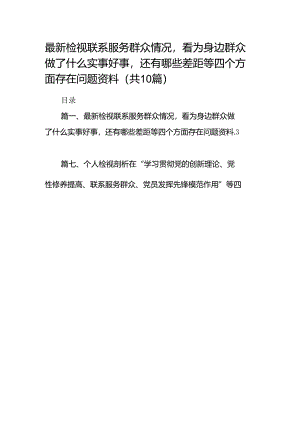 2024检视联系服务群众情况看为身边群众做了什么实事好事还有哪些差距等四个方面存在问题资料(精选共10篇).docx