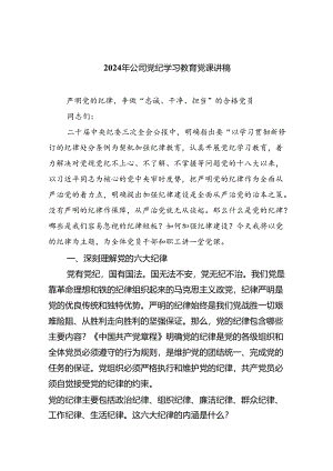 【7篇】2024年公司党纪学习教育党课讲稿专题资料.docx