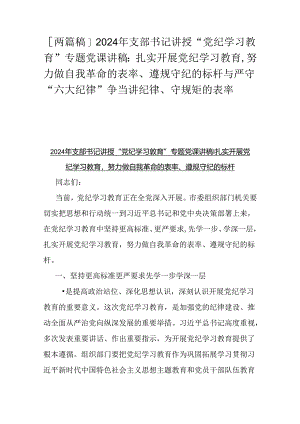 [两篇稿]2024年支部书记讲授“党纪学习教育”专题党课讲稿：扎实开展党纪学习教育努力做自我革命的表率、遵规守纪的标杆与严守“六大纪律”.docx