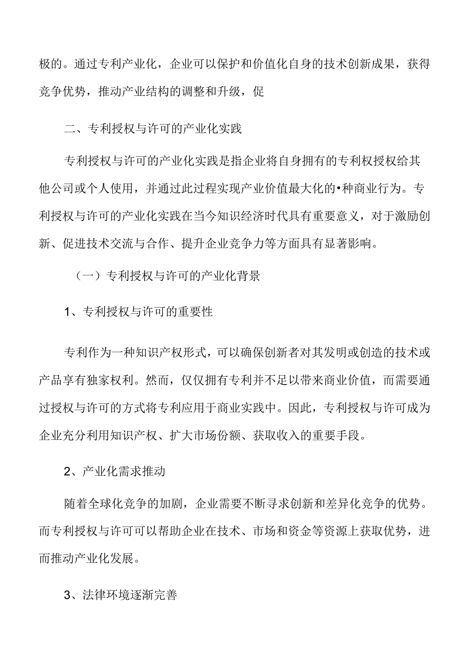 专利授权与许可的产业化实践.docx_第3页