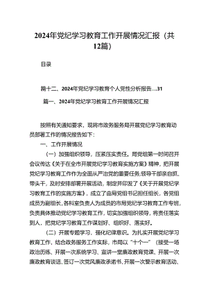 2024年党纪学习教育工作开展情况汇报【12篇】.docx