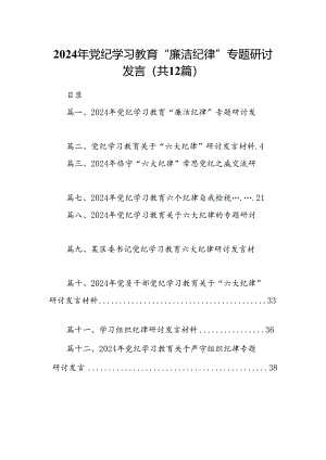 2024年党纪学习教育“廉洁纪律”专题研讨发言样本12篇（最新版）.docx