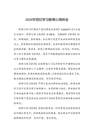 2024年党纪教育活动学习心得体会(二十一篇).docx