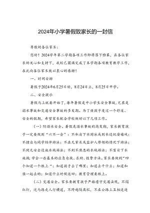 2024年小学暑假放假通知及安全须知.docx