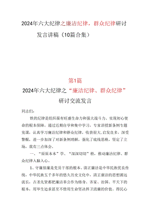 2024年廉洁纪律群众纪律资料多篇合集.docx