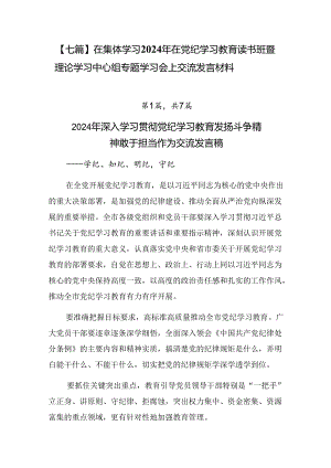 【七篇】在集体学习2024年在党纪学习教育读书班暨理论学习中心组专题学习会上交流发言材料.docx