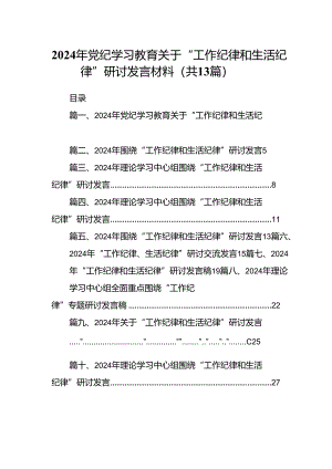 2024年党纪学习教育关于“工作纪律和生活纪律”研讨发言材料13篇（详细版）.docx