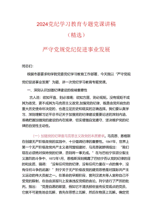 2024党纪学习教育专题党课讲稿（范本）.docx