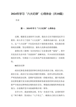 2024年学习“六大纪律”心得体会（共10篇）.docx