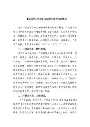 【党纪学习教育】党纪学习教育心得体会(精选九篇).docx